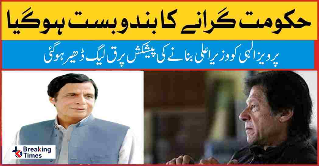 Pervez Ilahi vs Imran Khan
